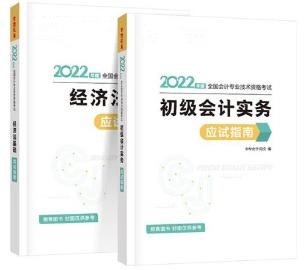 2022初級會計備考必備輔導(dǎo)書之應(yīng)試指南！它來啦！