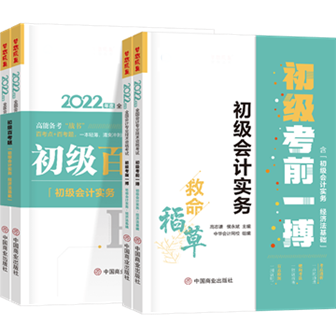 全新起航！2022初級輔導(dǎo)書中“熟悉的陌生人”