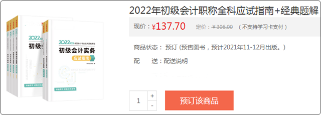 @初級考生：網(wǎng)校預(yù)訂教材享8.5折優(yōu)惠 輔導(dǎo)書預(yù)售低至3.2折