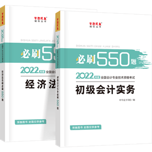 刷題為什么要用初級會(huì)計(jì)《必刷550題》？