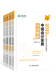 備考2022年中級(jí)會(huì)計(jì)職稱 課程有沒有必要嗎？輔導(dǎo)書怎么選？