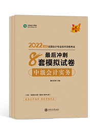 備考2022年中級(jí)會(huì)計(jì)職稱 課程有沒有必要嗎？輔導(dǎo)書怎么選？