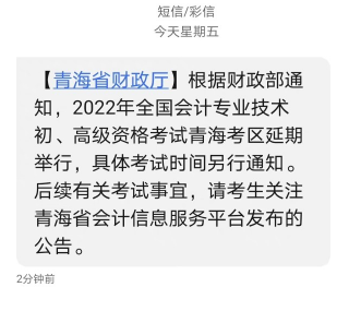 青海省發(fā)布2022年初級會計考試延期通知