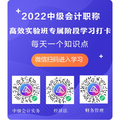 2022中級(jí)會(huì)計(jì)高效實(shí)驗(yàn)班專享 快來(lái)堅(jiān)持打卡 每天進(jìn)步一點(diǎn)點(diǎn)！