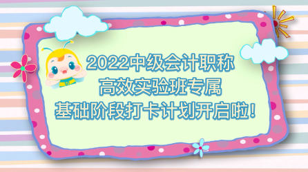 2022中級(jí)會(huì)計(jì)高效實(shí)驗(yàn)班專享 快來(lái)堅(jiān)持打卡 每天進(jìn)步一點(diǎn)點(diǎn)！