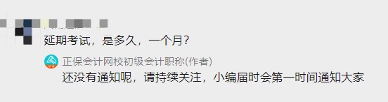 初級會計考試延期到何時？一個月？三個月？