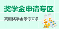 中級(jí)職稱獎(jiǎng)學(xué)金申請(qǐng)入口