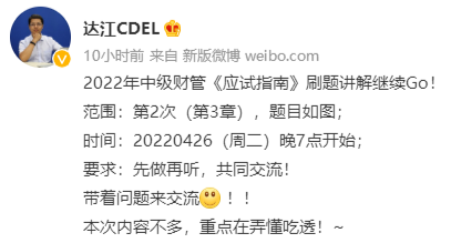 達江中級會計財務管理應試指南劃題直播 4月26日晚7點見！