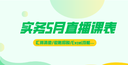 5月直播|匯算清繳、做賬報(bào)稅、財(cái)務(wù)Excel技能…好課不斷