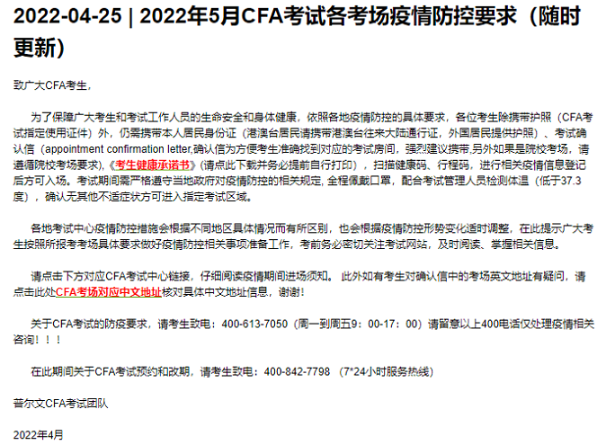 注意！2022年5月CFA考試各考場疫情防控要求更新了！