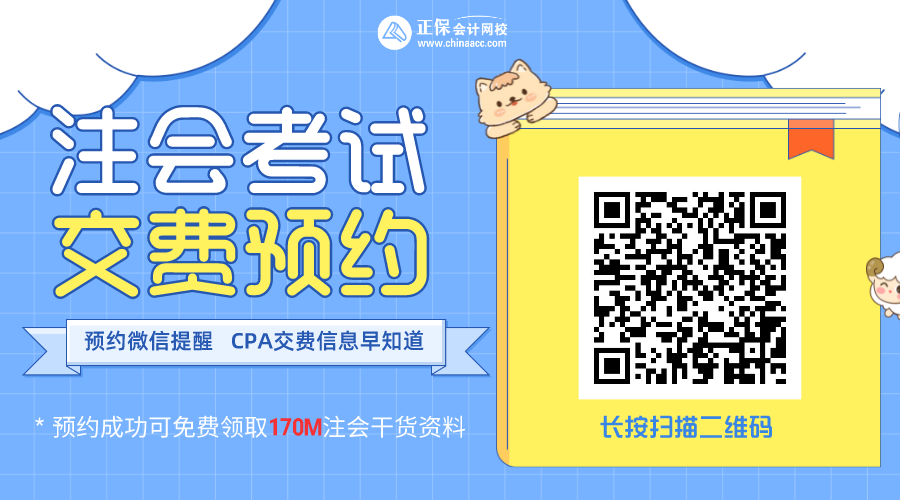 福建福州2022注會報名交費時間幾何？快快預(yù)約起來