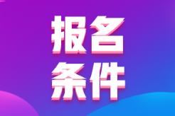 2023年安徽初級會計(jì)考試報(bào)名條件你了解嗎？