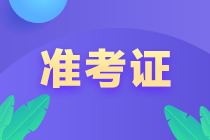 2022年北京市初級會計考試準(zhǔn)考證打印時間何時開始？