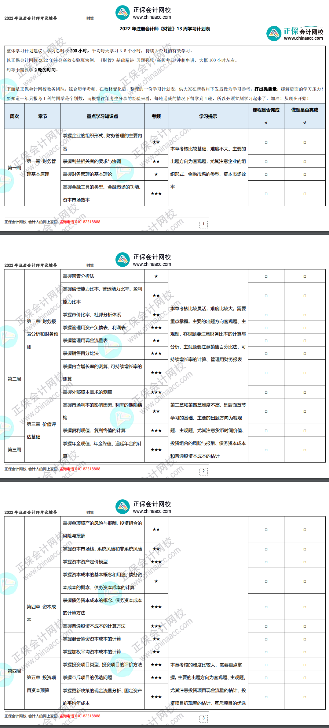 2022年注冊會計師《財務(wù)成本管理》基礎(chǔ)階段學(xué)習(xí)計劃表！