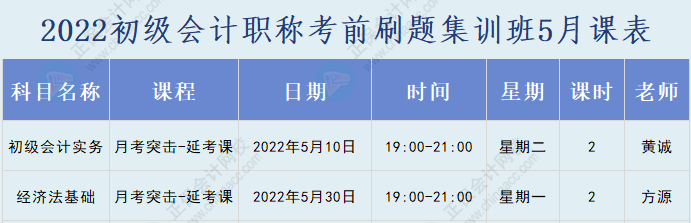 速看！2022初級會計職稱考前刷題集訓(xùn)班課表已出爐！