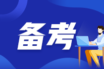 備考2022中級(jí)會(huì)計(jì)經(jīng)濟(jì)法 這29個(gè)考點(diǎn)需要掌握！