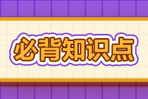 2022年注會《審計(jì)》基礎(chǔ)階段必背知識點(diǎn)（七十一）