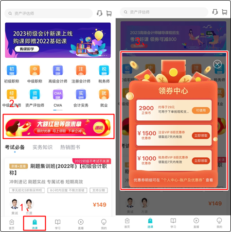 初級會(huì)計(jì)er：聽說網(wǎng)校新人可以領(lǐng)取優(yōu)惠券？在哪？怎么領(lǐng)？（手機(jī)端）