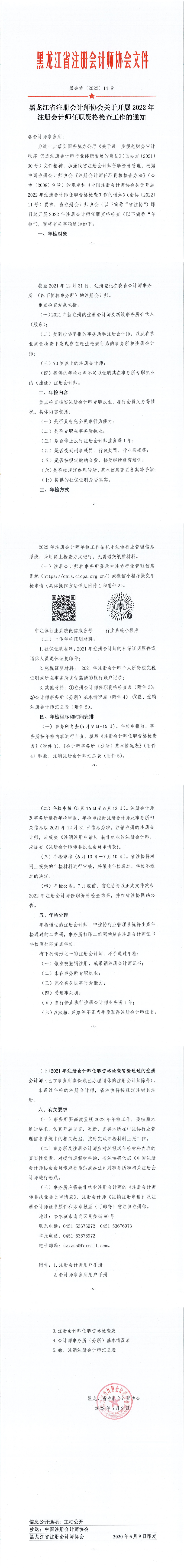 黑龍江注協(xié)關于開展2022年注冊會計師任職資格檢查工作的通知