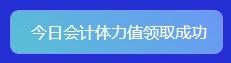 重大通知！2022年注會(huì)答題闖關(guān)賽已開始！速來(lái)參與贏好禮！