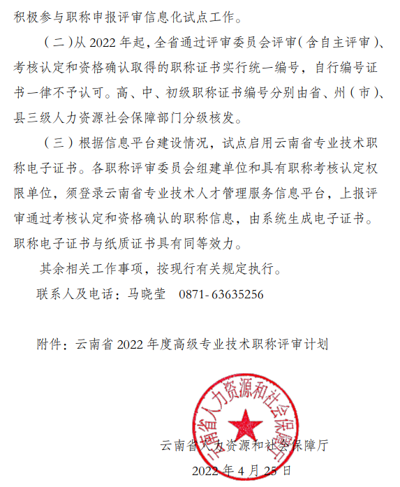 云南做好2022年度全省高級職稱評審工作的通知