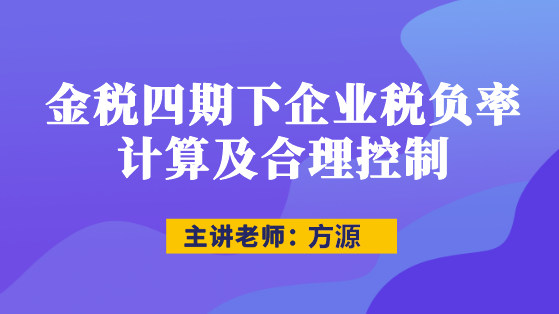 直播：金稅四期下企業(yè)稅負(fù)率計(jì)算及合理控制