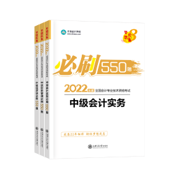 中級會計考試離不開刷題 題庫去哪里找？【考試用書篇】