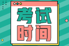 安徽省初級(jí)會(huì)計(jì)2022年考試時(shí)間是什么時(shí)候？