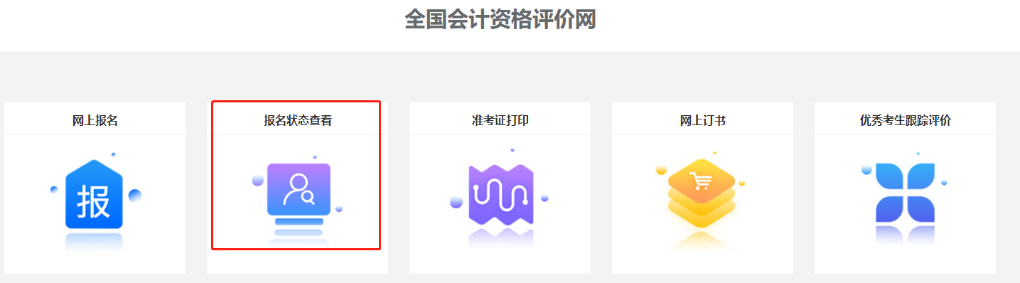 關(guān)注！2022中級(jí)會(huì)計(jì)職稱報(bào)名狀態(tài)查詢?nèi)肟陂_通！查詢流程>