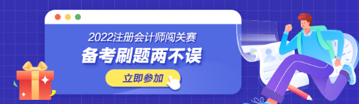 參加注會闖關(guān)賽體力值不夠？一招幫你解決！