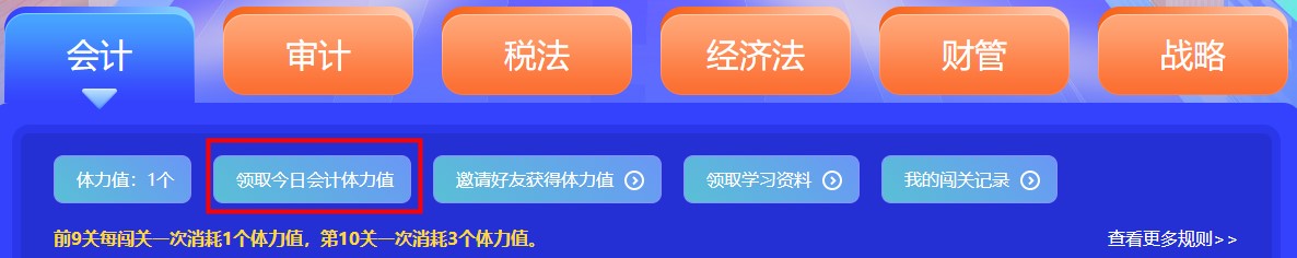 參加注會闖關(guān)賽體力值不夠？一招幫你解決！