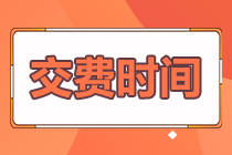 2022西藏注會(huì)報(bào)名交費(fèi)還能調(diào)整報(bào)考科目？快來預(yù)約交費(fèi)！