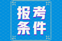 遼寧省2022年初級(jí)會(huì)計(jì)證報(bào)考條件有知道的嗎？