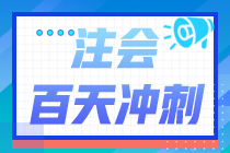 2022注會(huì)百天倒計(jì)時(shí)！《審計(jì)》學(xué)習(xí)計(jì)劃表（精準(zhǔn)到天）