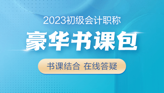 【學(xué)生黨必備】2023初級(jí)會(huì)計(jì)豪華書課包上線！書課結(jié)合&高性價(jià)比~