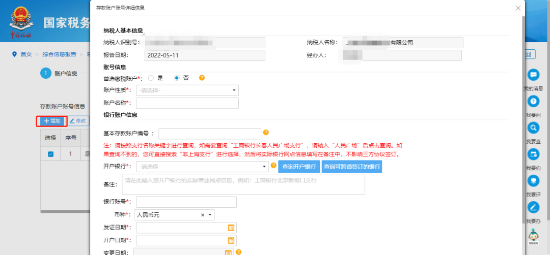 @企業(yè)財(cái)務(wù)，退稅賬戶如何新增或修改？操作指南來(lái)了