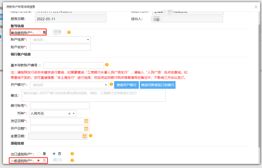 @企業(yè)財(cái)務(wù)，退稅賬戶如何新增或修改？操作指南來(lái)了