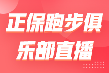 【直播】新手跑友如何科學(xué)開啟跑姿及力量訓(xùn)練？