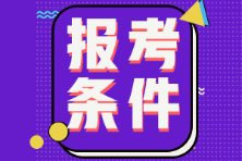 海南2022年初級(jí)會(huì)計(jì)報(bào)考條件是啥？