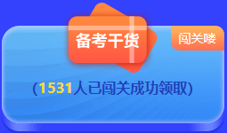 中級(jí)會(huì)計(jì) 答題闖關(guān)賽  答題贏好禮！更有直播試題精講