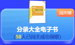 中級(jí)會(huì)計(jì) 答題闖關(guān)賽  答題贏好禮！更有直播試題精講