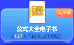 中級(jí)會(huì)計(jì) 答題闖關(guān)賽  答題贏好禮！更有直播試題精講