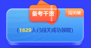 2022中級(jí)答題闖關(guān)賽排名榜驚現(xiàn)滿分考霸！你還在觀望嗎？