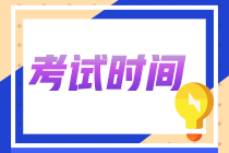 2022年江蘇省初級會(huì)計(jì)師考試時(shí)間確定是啥時(shí)候了嗎？