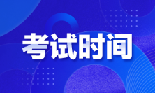 江西2022年初級會計考試時間是啥時候？