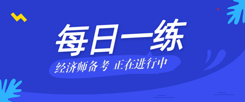 2022中級經濟師考試每日一練免費測試（05.22）