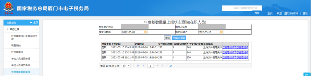 年度工資基數(shù)申報2