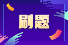 注會(huì)備考進(jìn)入“刷題期” 那用什么方式進(jìn)行刷題呢？