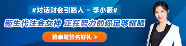 【對話財會引路人】第27期：李小薇——新生代注會女神 正在努力的你足夠耀眼！