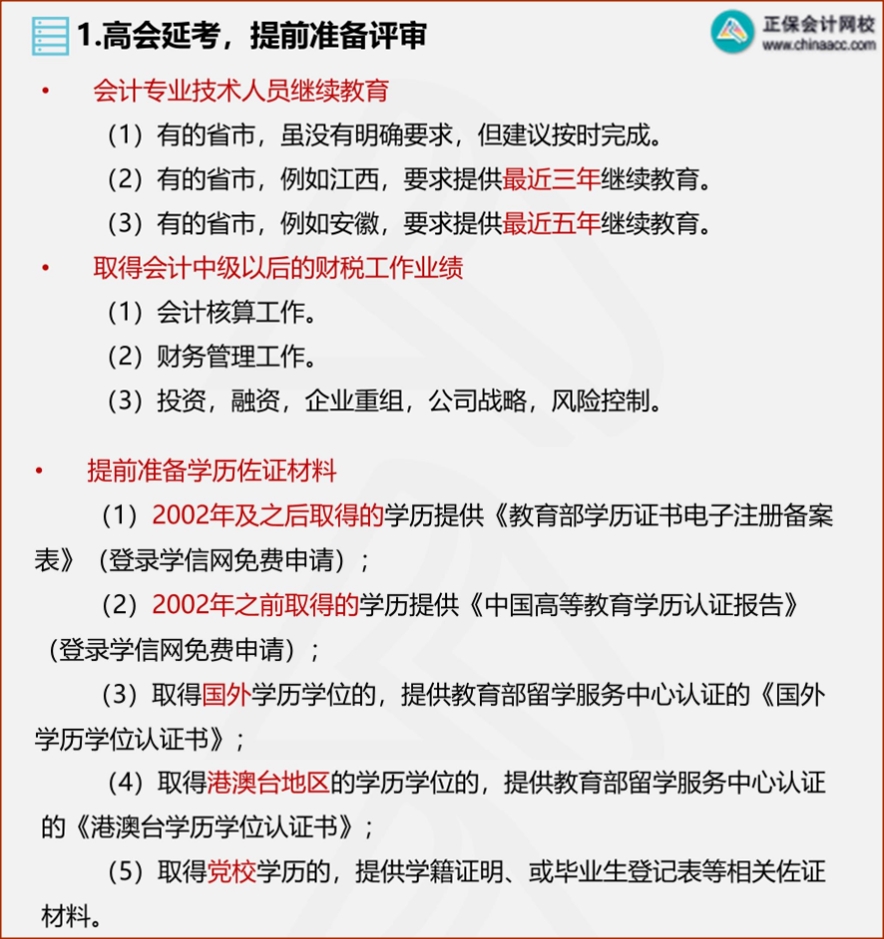 2022年高會延考 需從這幾方面提前準(zhǔn)備評審！